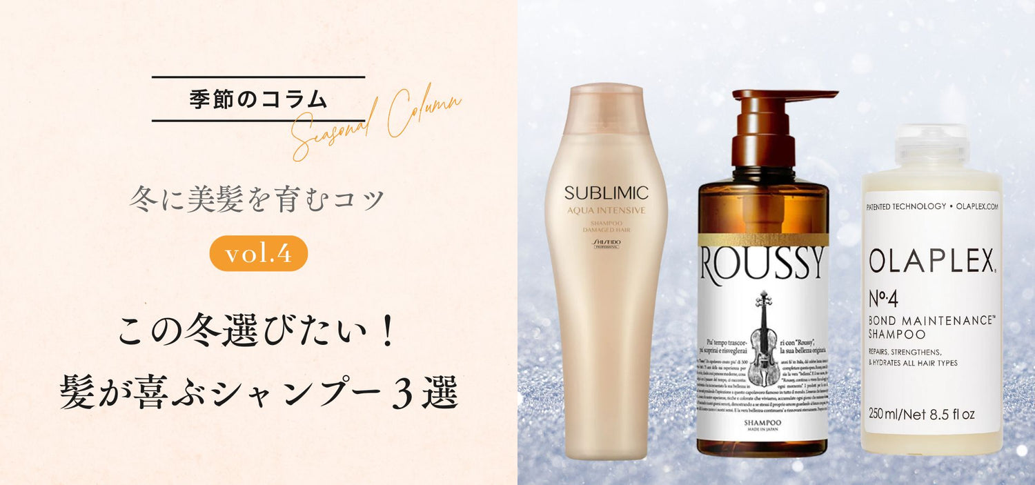 ［季節のコラム］冬に美髪を育むコツ vol.4 この冬選びたい！髪が喜ぶシャンプー３選