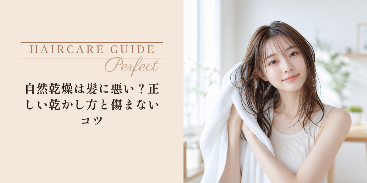 自然乾燥は髪に悪い？正しい乾かし方と傷まないコツ のアイキャッチ画像
