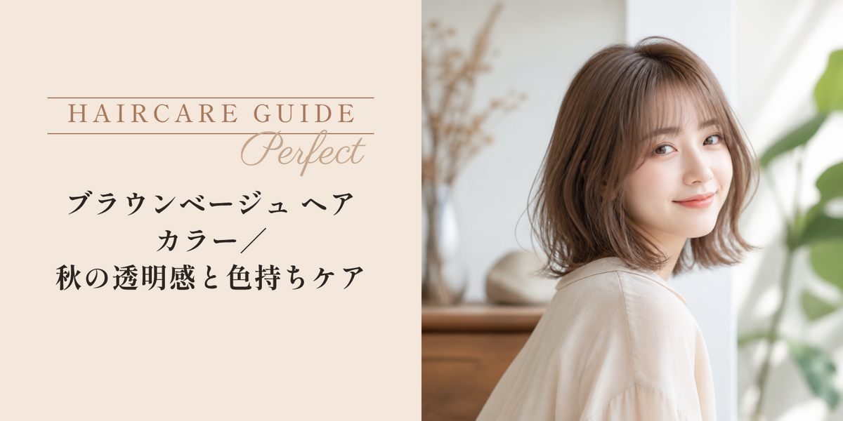 ブラウンベージュ ヘアカラー｜秋の透明感と色持ちケア のアイキャッチ画像