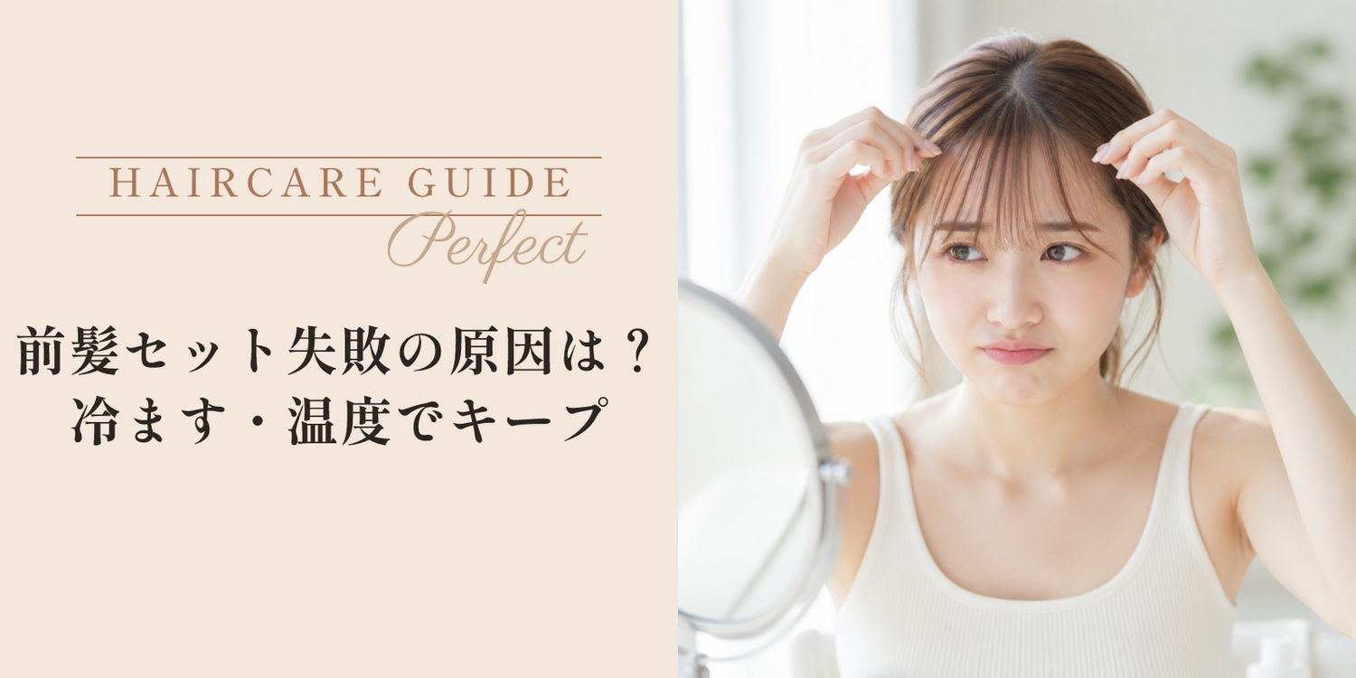 前髪セット失敗の原因は？冷ます・温度でキープ のアイキャッチ画像