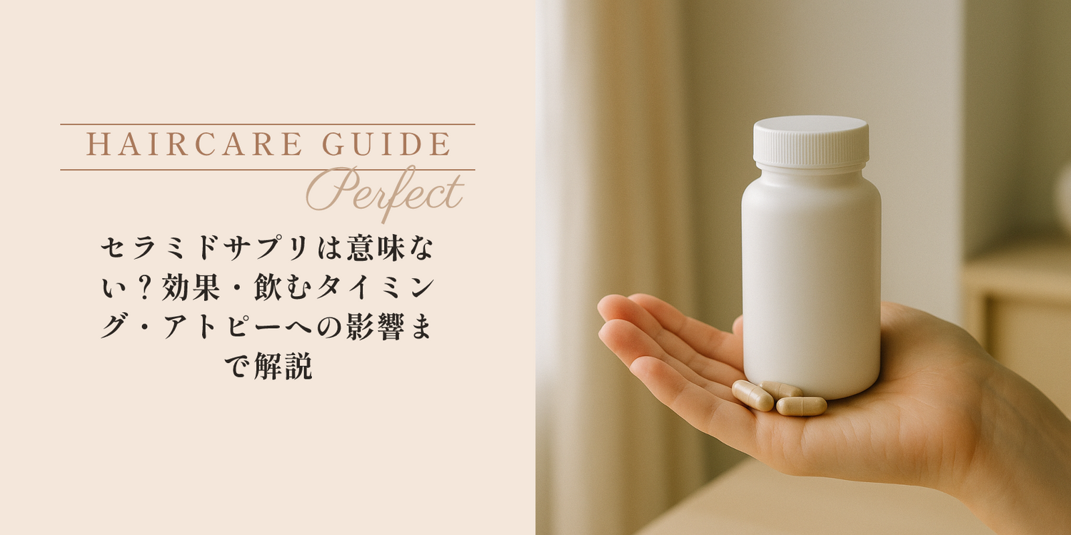 セラミドサプリは意味ない？効果・飲むタイミング・アトピーへの影響まで解説 のアイキャッチ画像