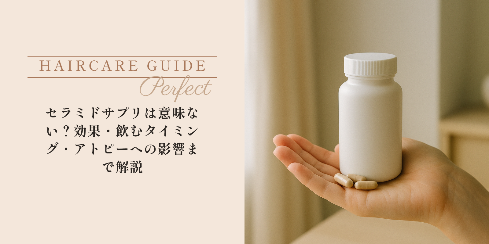 セラミドサプリは意味ない？効果・飲むタイミング・アトピーへの影響まで解説 のアイキャッチ画像