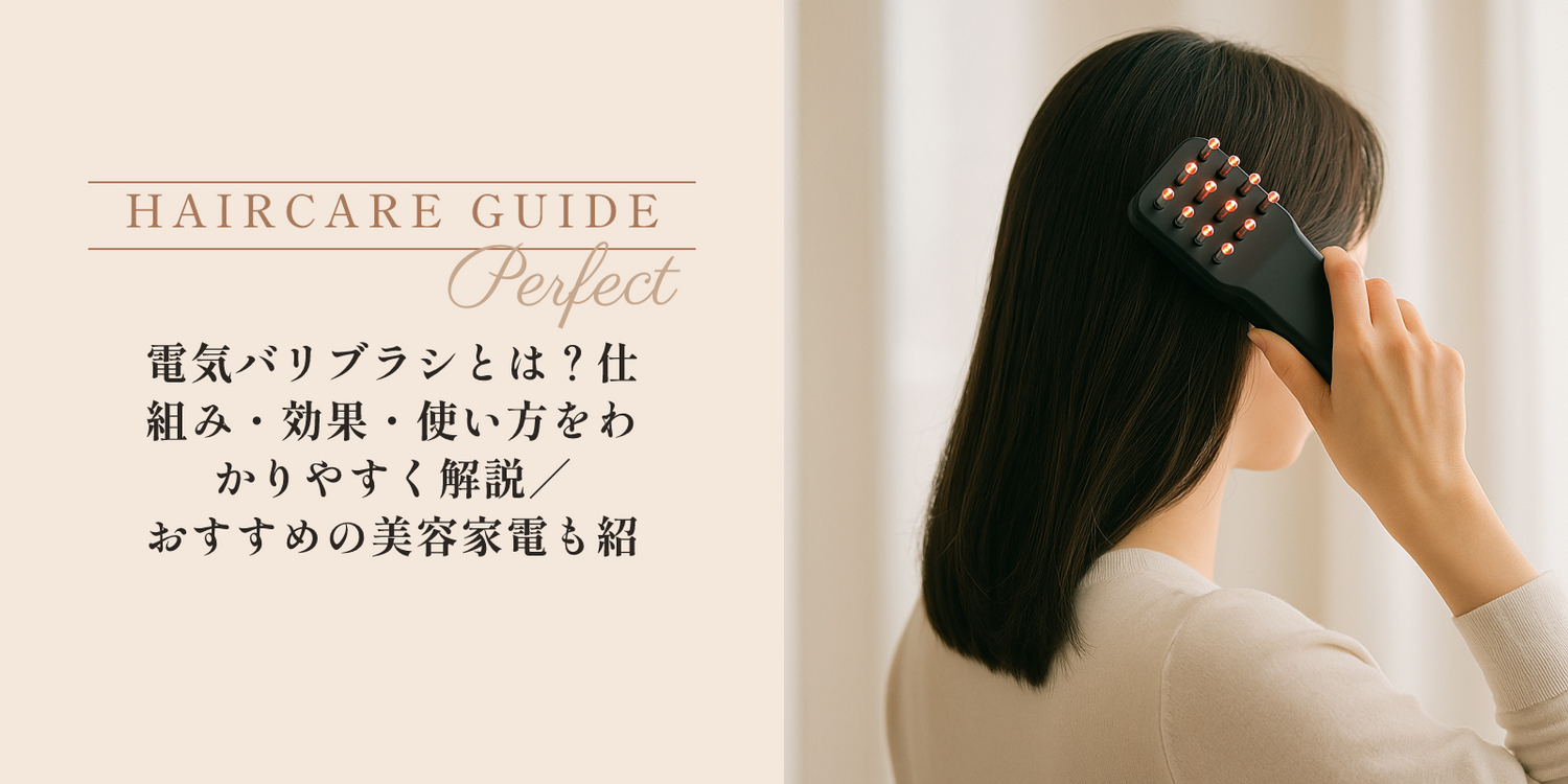 電気バリブラシとは？仕組み・効果・使い方をわかりやすく解説｜おすすめの美容家電も紹介 のアイキャッチ画像
