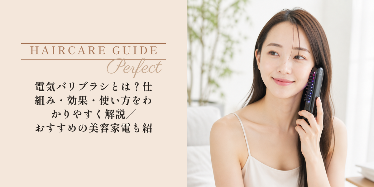 電気バリブラシとは？仕組み・効果・使い方をわかりやすく解説｜おすすめの美容家電も紹介 のアイキャッチ画像