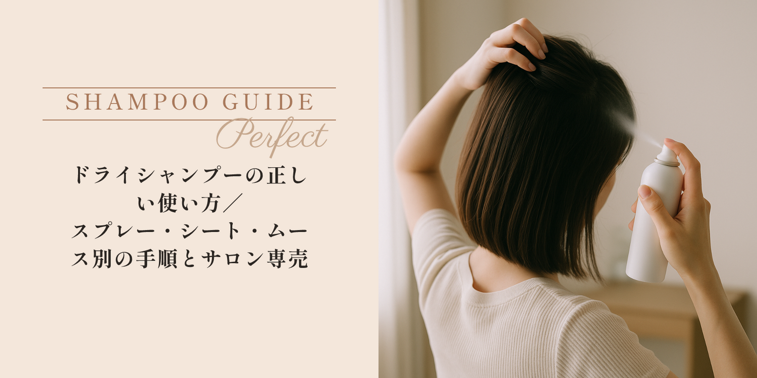 ドライシャンプーの正しい使い方｜スプレー・シート・ムース別の手順とサロン専売品比較 のアイキャッチ画像