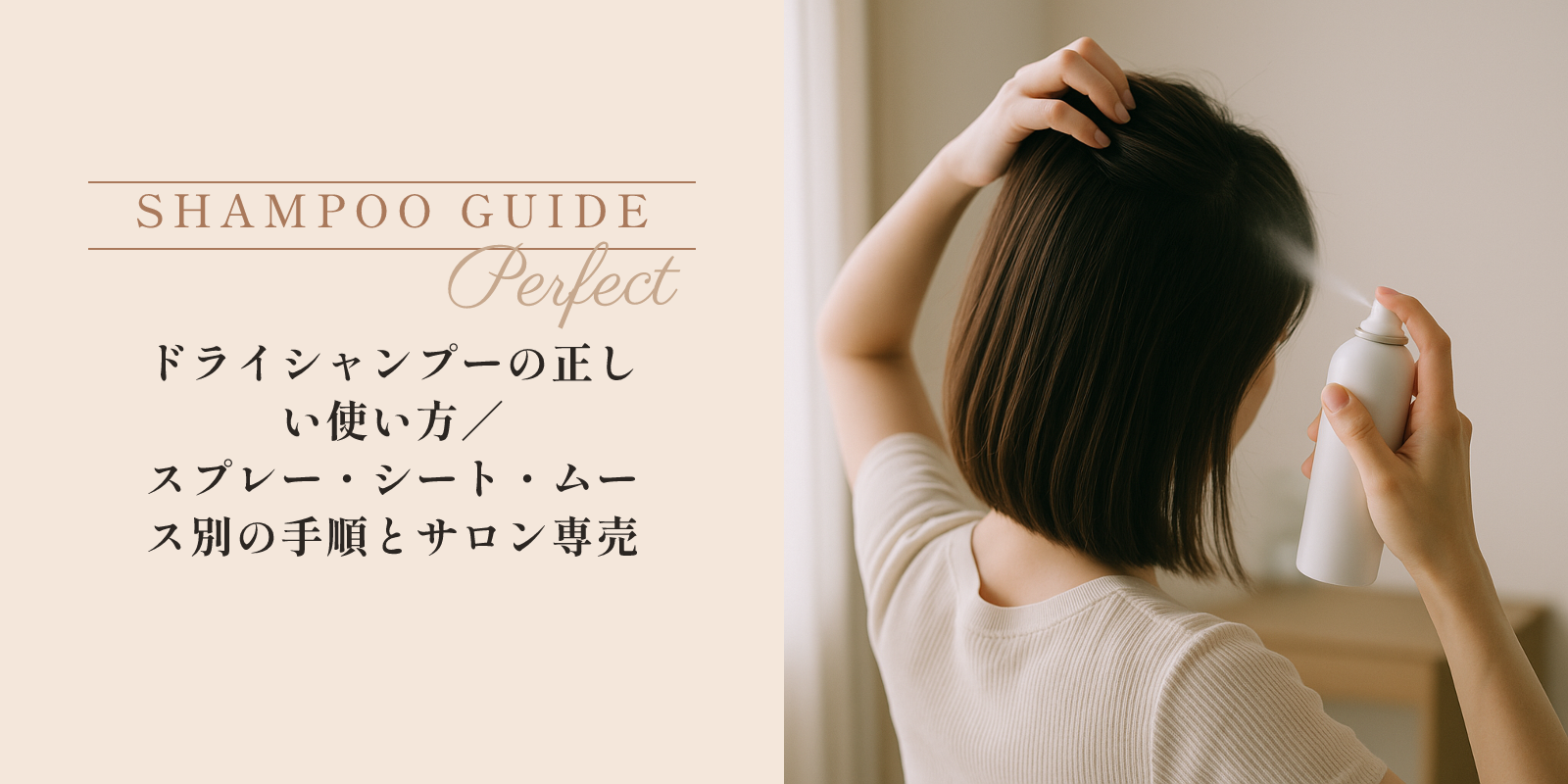ドライシャンプーの正しい使い方｜スプレー・シート・ムース別の手順とサロン専売品比較 のアイキャッチ画像