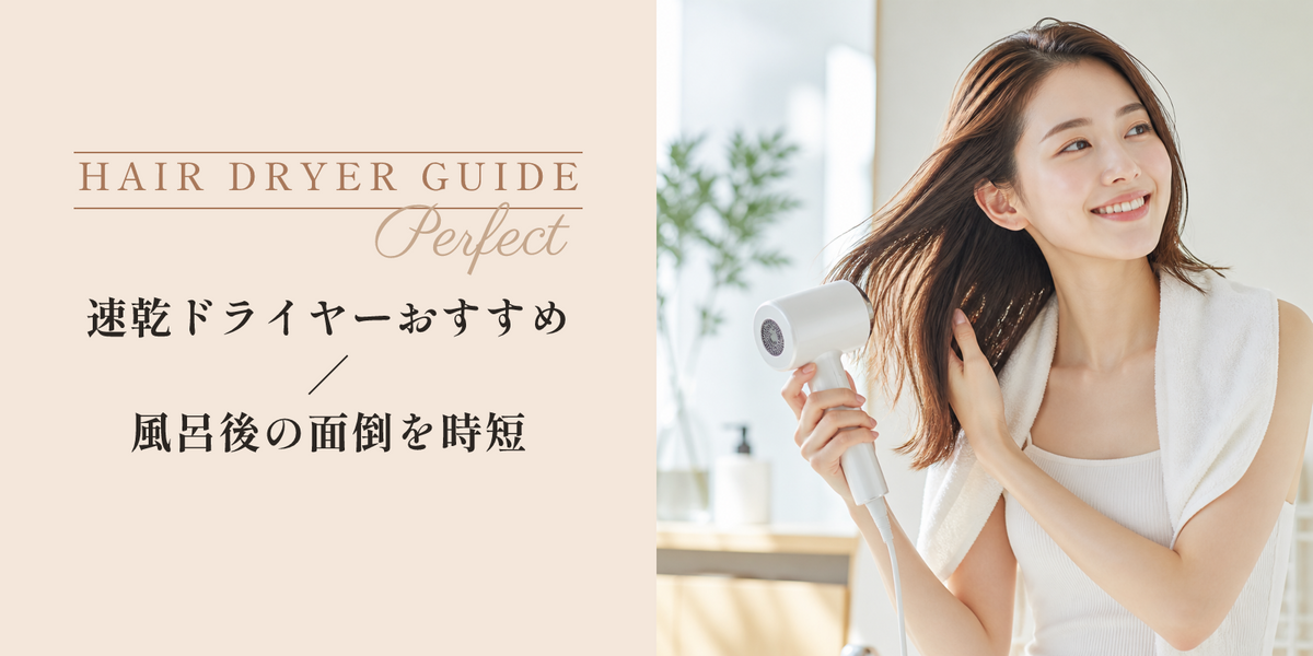 速乾ドライヤーおすすめ｜風呂後の面倒を時短 のアイキャッチ画像