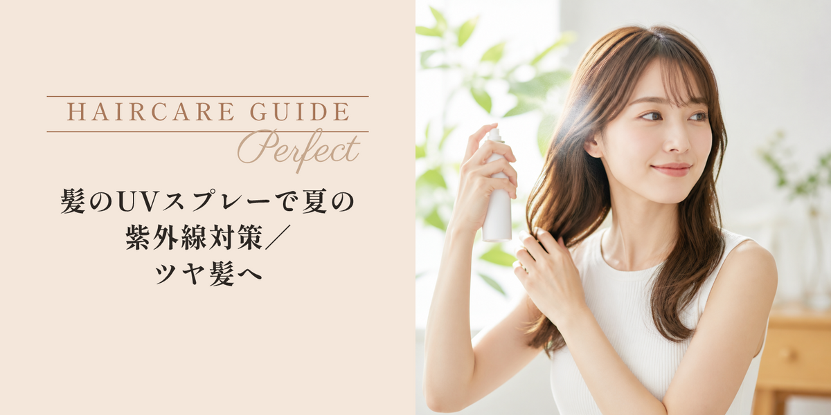 髪のUVスプレーで夏の紫外線対策｜ツヤ髪へ のアイキャッチ画像