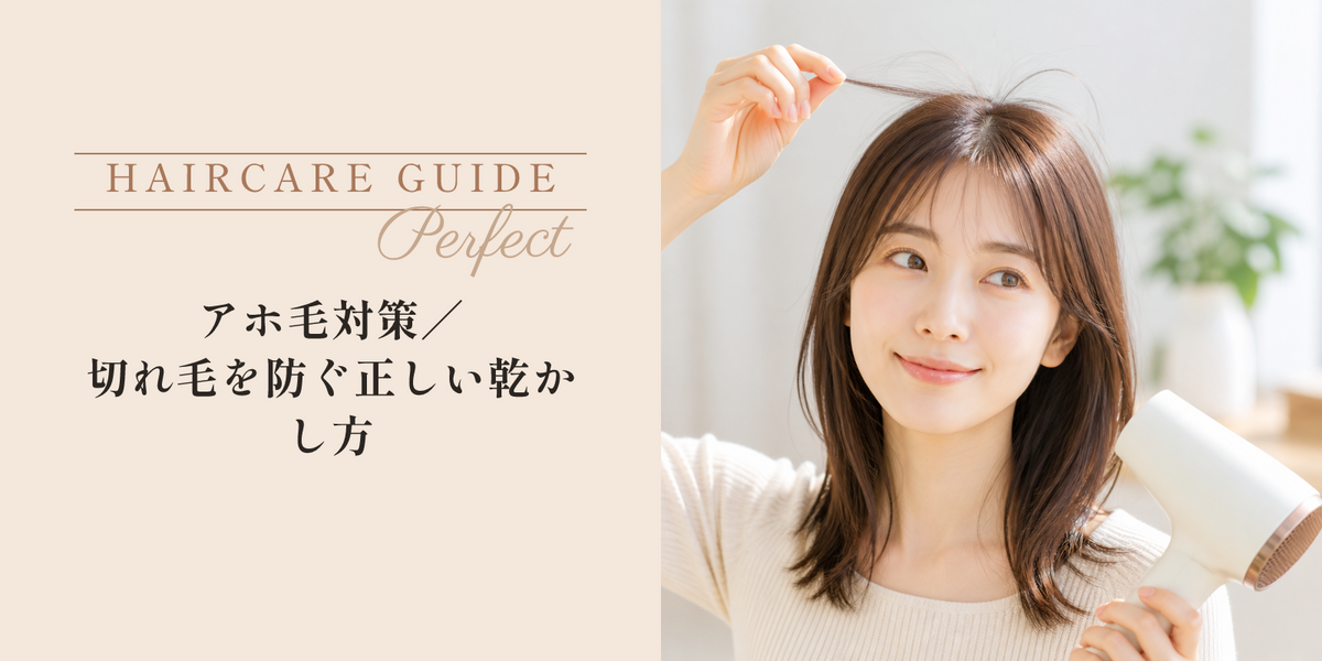 アホ毛対策｜切れ毛を防ぐ正しい乾かし方 のアイキャッチ画像