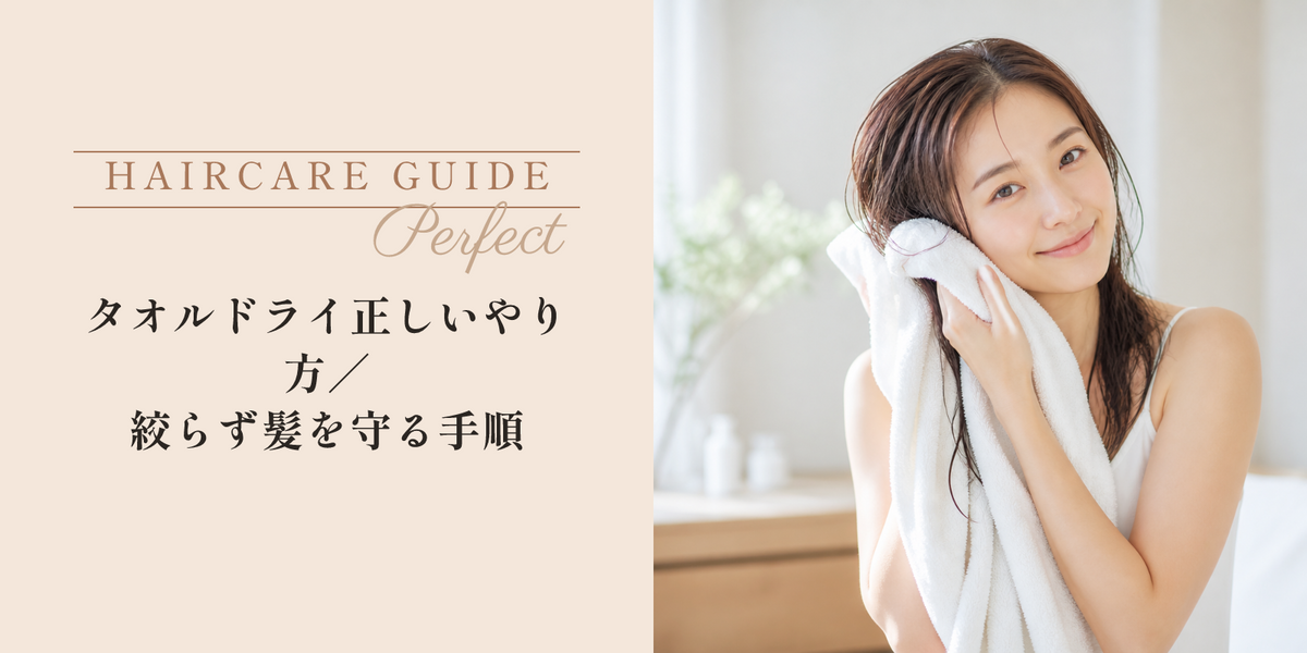 タオルドライ正しいやり方｜絞らず髪を守る手順 のアイキャッチ画像