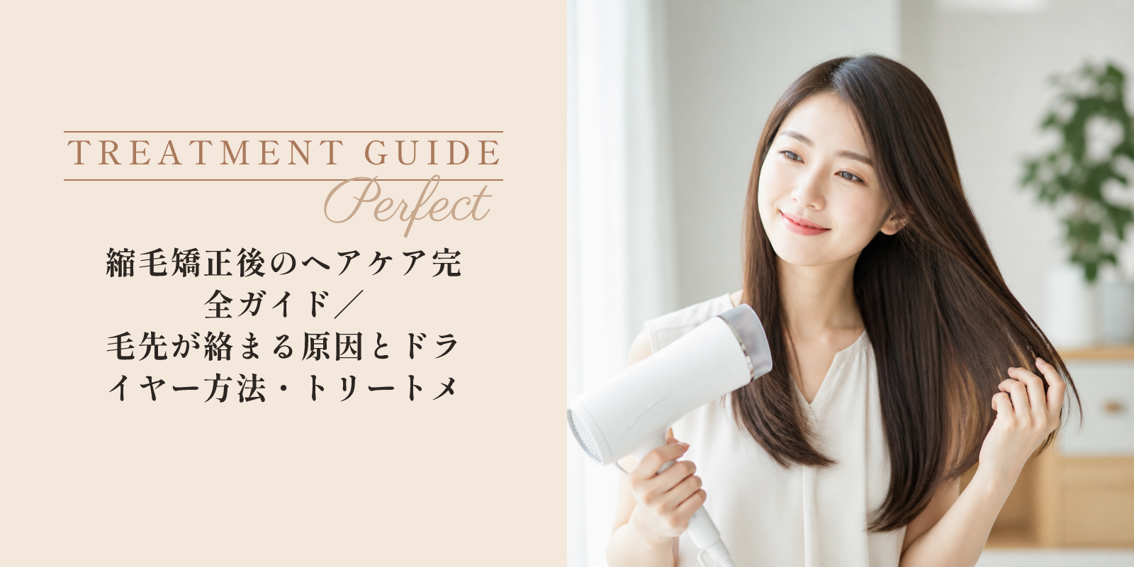 縮毛矯正後のヘアケア完全ガイド｜毛先が絡まる原因とドライヤー方法・トリートメント選び のアイキャッチ画像