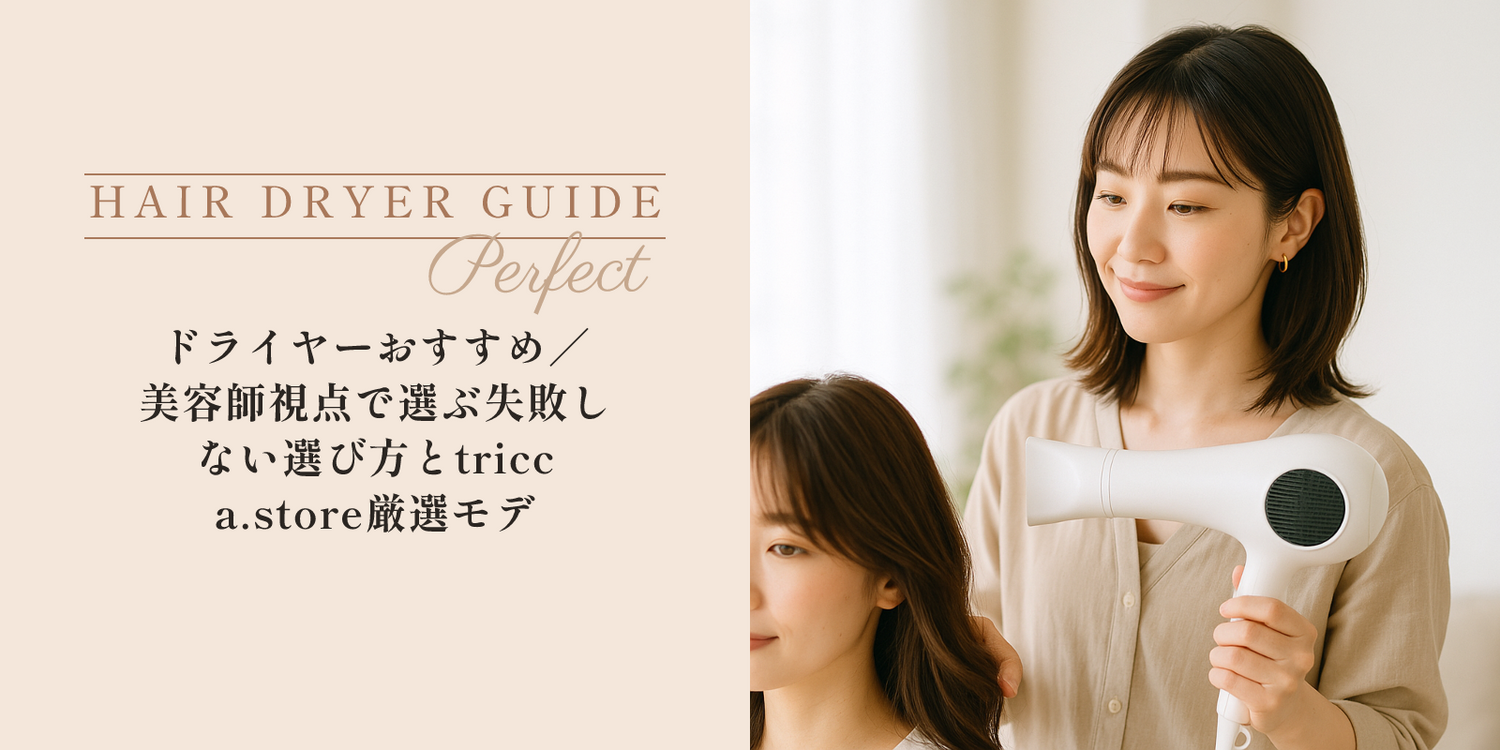 ドライヤーおすすめ｜美容師視点で選ぶ失敗しない選び方とtricca.store厳選モデル のアイキャッチ画像
