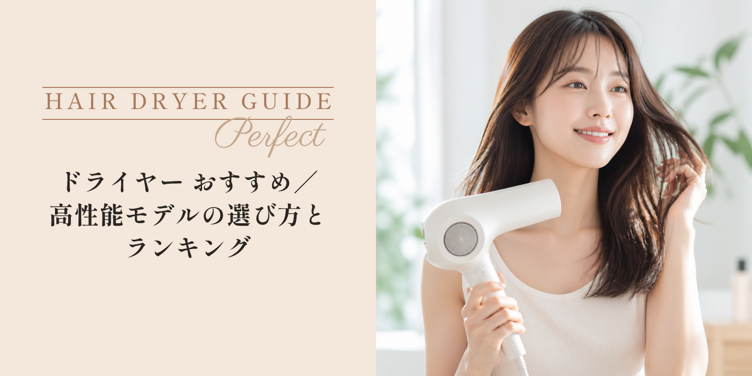 ドライヤー おすすめ｜高性能モデルの選び方とランキング のアイキャッチ画像