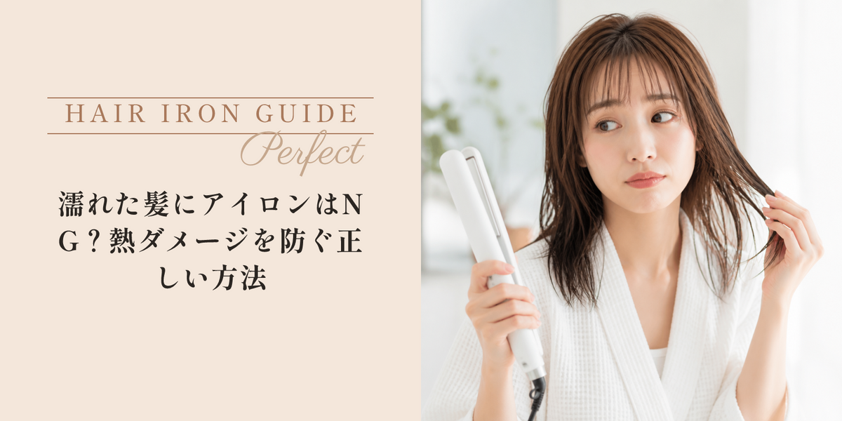 濡れた髪にアイロンはNG？熱ダメージを防ぐ正しい方法 のアイキャッチ画像