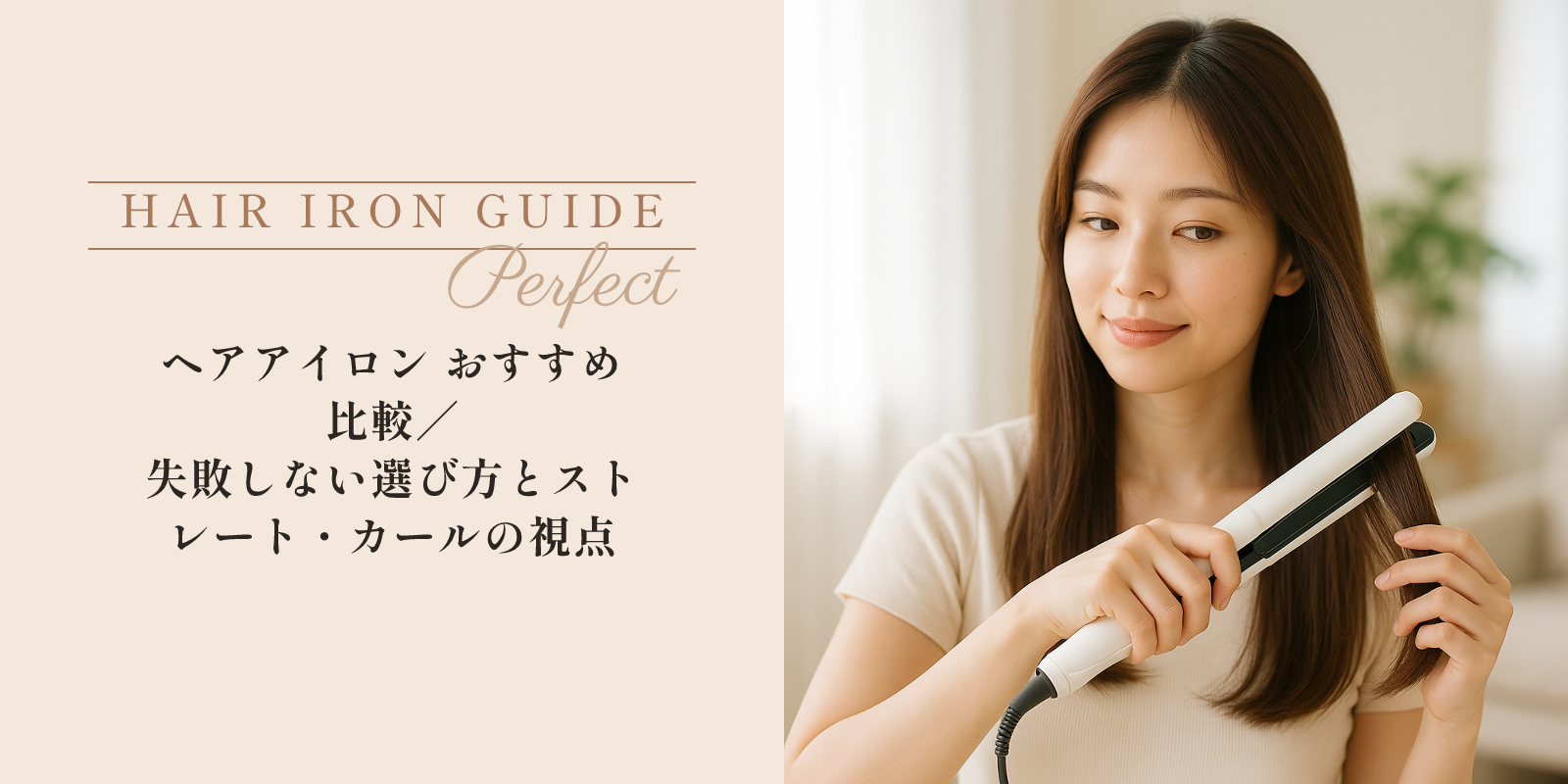 ヘアアイロン おすすめ比較｜失敗しない選び方とストレート・カールの視点 のアイキャッチ画像