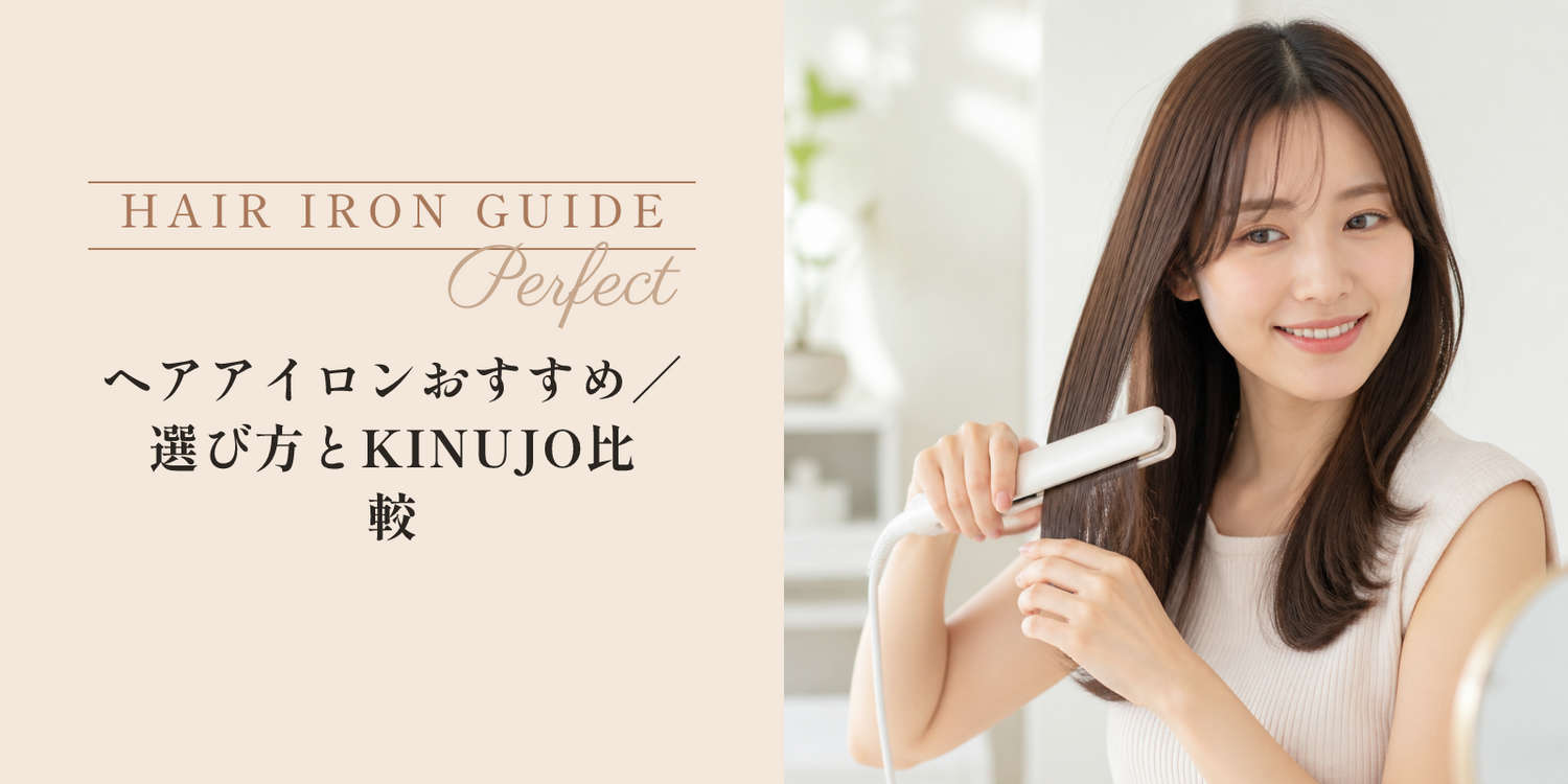 ヘアアイロンおすすめ｜選び方とKINUJO比較 のアイキャッチ画像