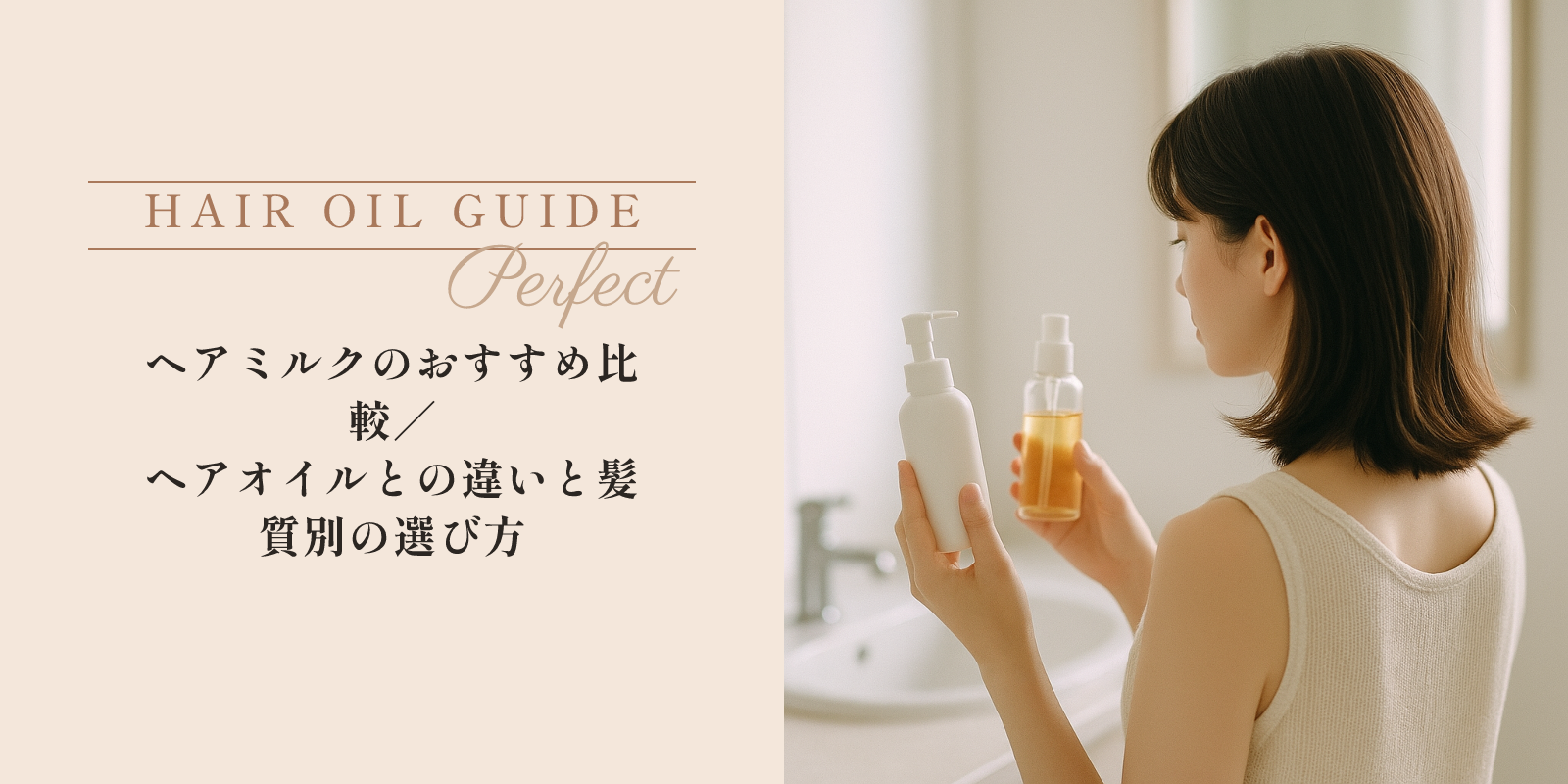 ヘアミルクのおすすめ比較｜ヘアオイルとの違いと髪質別の選び方 のアイキャッチ画像