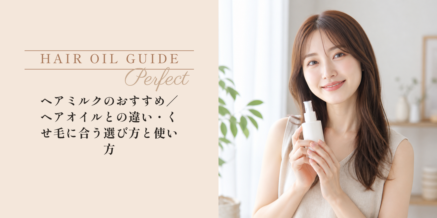 ヘアミルクのおすすめ｜ヘアオイルとの違い・くせ毛に合う選び方と使い方 のアイキャッチ画像