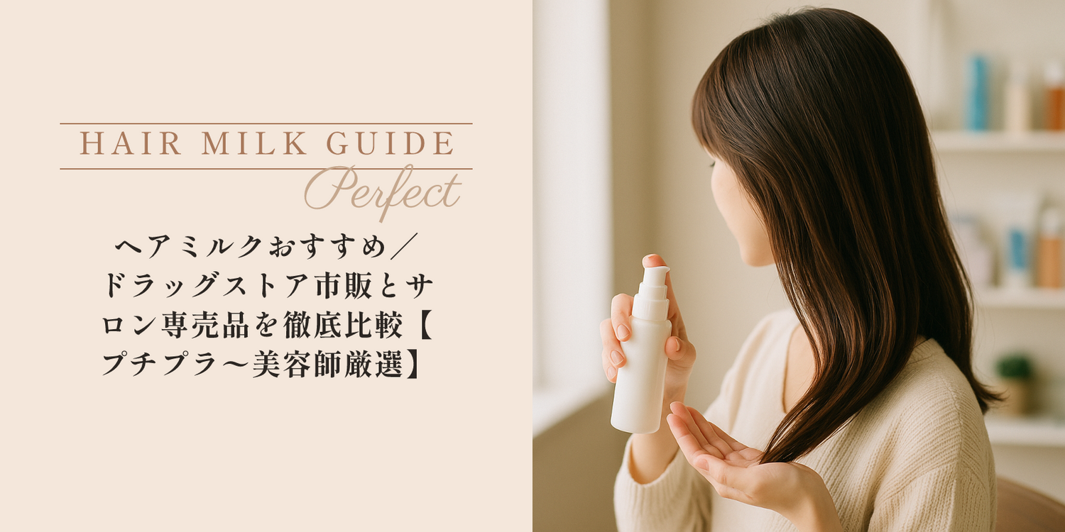 ヘアミルクおすすめ｜ドラッグストア市販とサロン専売品を徹底比較【プチプラ〜美容師厳選】 のアイキャッチ画像