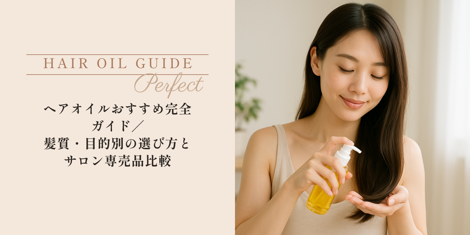 ヘアオイルおすすめ完全ガイド|髪質・目的別の選び方とサロン専売品比較 のアイキャッチ画像
