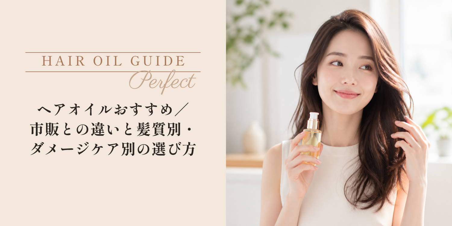 ヘアオイルおすすめ｜市販との違いと髪質別・ダメージケア別の選び方 のアイキャッチ画像