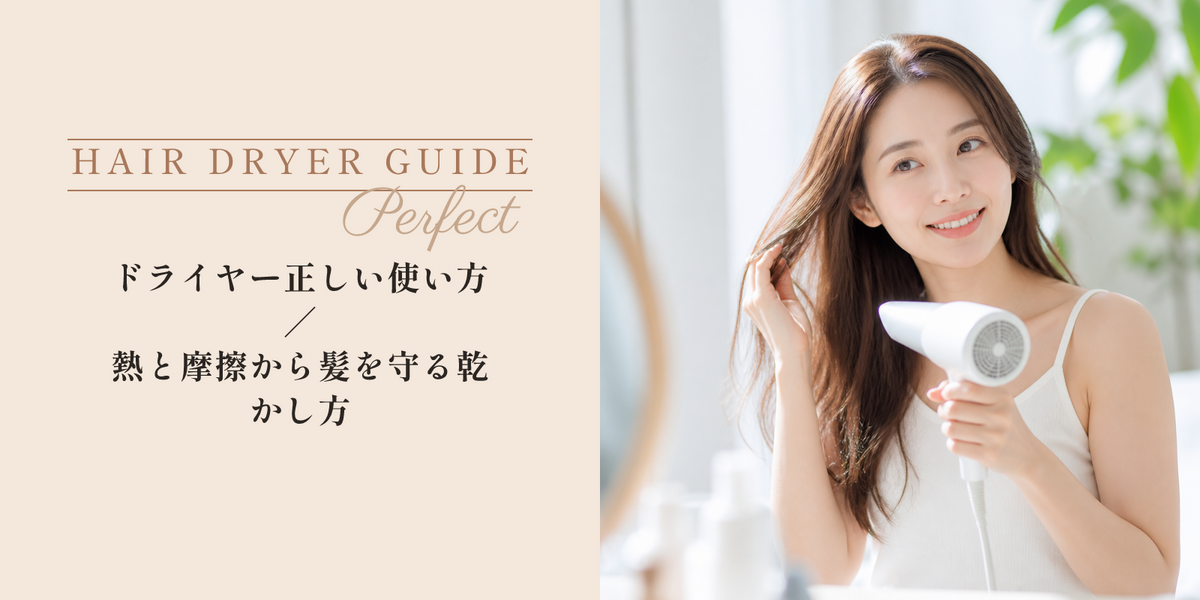 ドライヤー正しい使い方｜熱と摩擦から髪を守る乾かし方 のアイキャッチ画像
