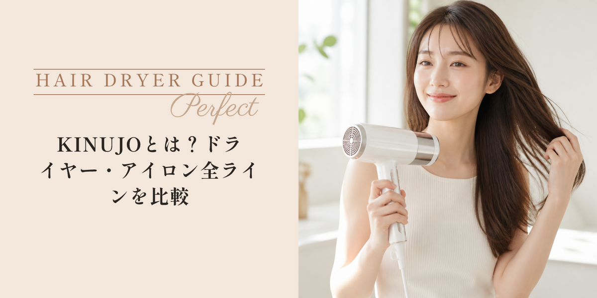 KINUJOとは？ドライヤー・アイロン全ラインを比較 のアイキャッチ画像