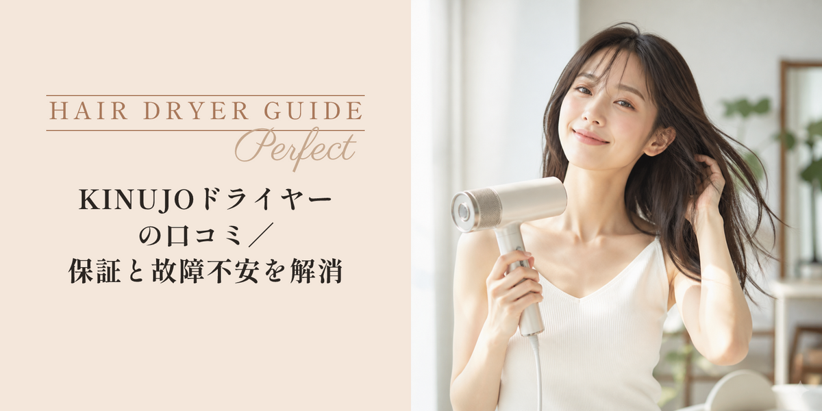KINUJOドライヤーの口コミ｜保証と故障不安を解消 のアイキャッチ画像