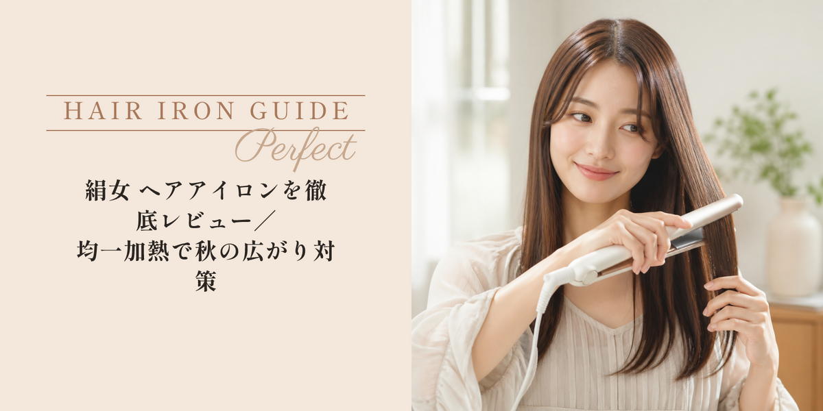 絹女 ヘアアイロンを徹底レビュー｜均一加熱で秋の広がり対策 のアイキャッチ画像