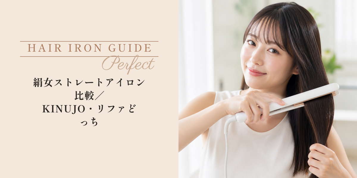 絹女ストレートアイロン比較｜KINUJO・リファどっち のアイキャッチ画像