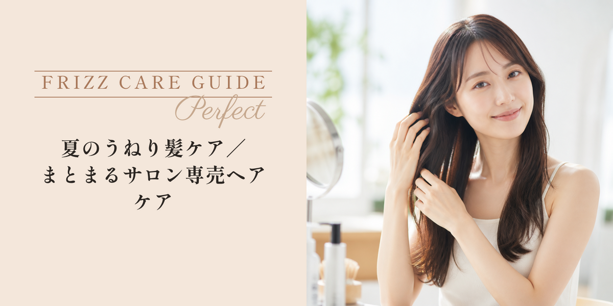 夏のうねり髪ケア｜まとまるサロン専売ヘアケア のアイキャッチ画像
