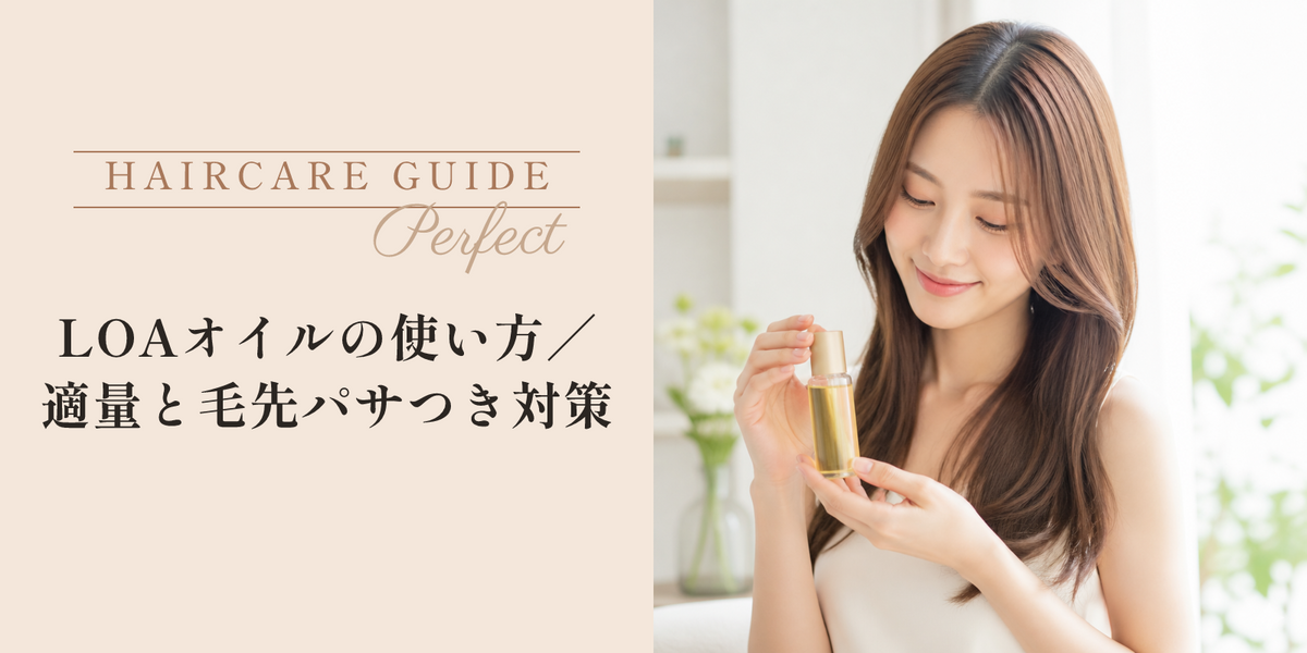 LOAオイルの使い方｜適量と毛先パサつき対策 のアイキャッチ画像