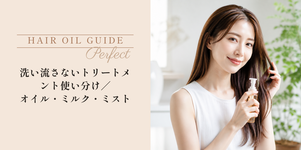 洗い流さないトリートメント使い分け｜オイル・ミルク・ミスト のアイキャッチ画像