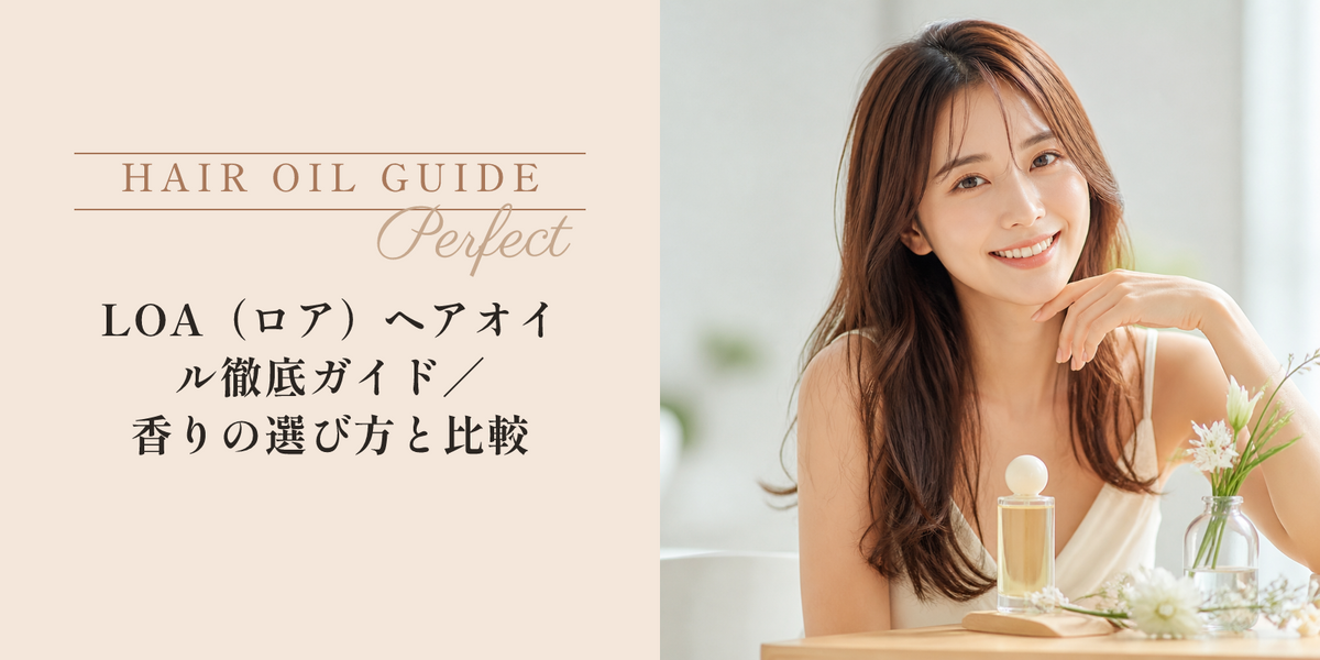 LOA（ロア）ヘアオイル徹底ガイド｜香りの選び方と比較 のアイキャッチ画像