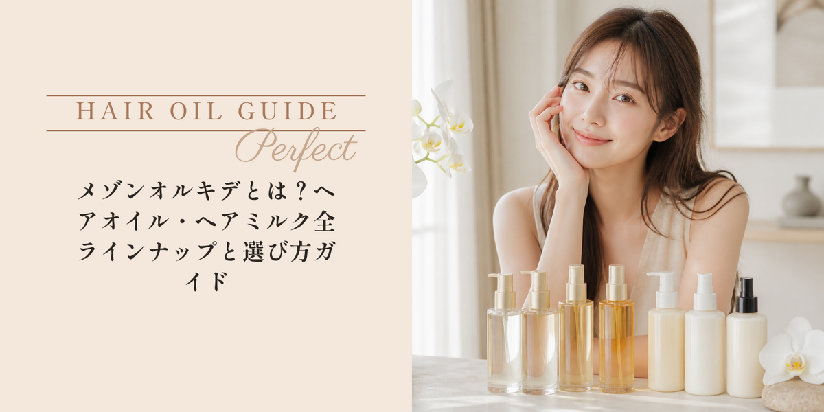 メゾンオルキデとは？ヘアオイル・ヘアミルク全ラインナップと選び方ガイド のアイキャッチ画像