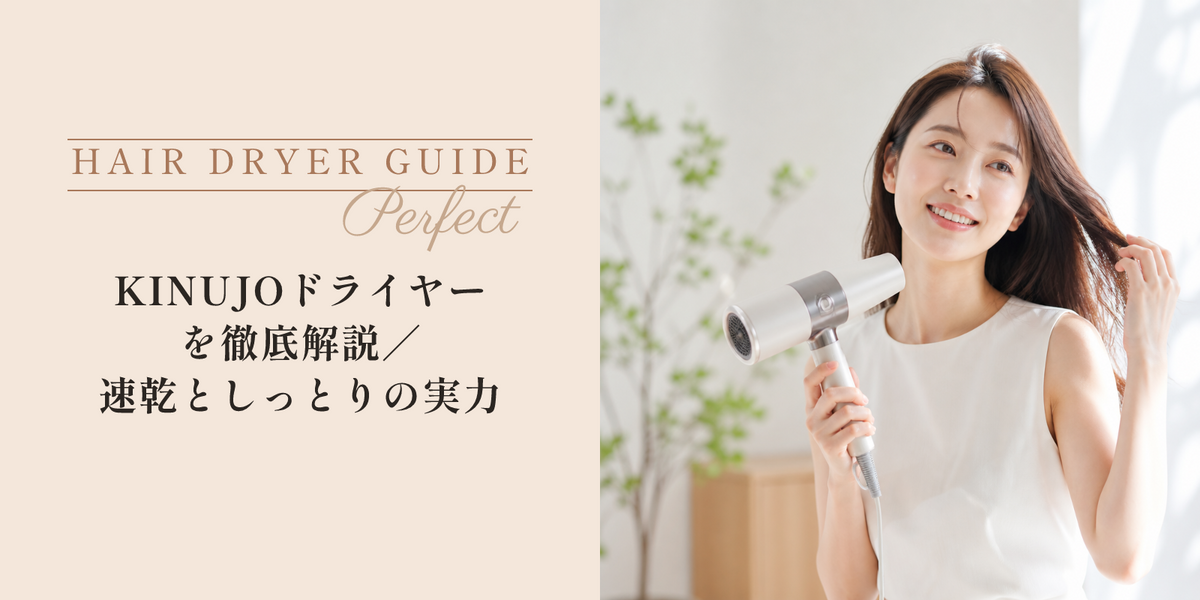 KINUJOドライヤーを徹底解説｜速乾としっとりの実力 のアイキャッチ画像