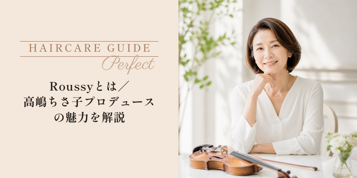 Roussyとは｜高嶋ちさ子プロデュースの魅力を解説 のアイキャッチ画像