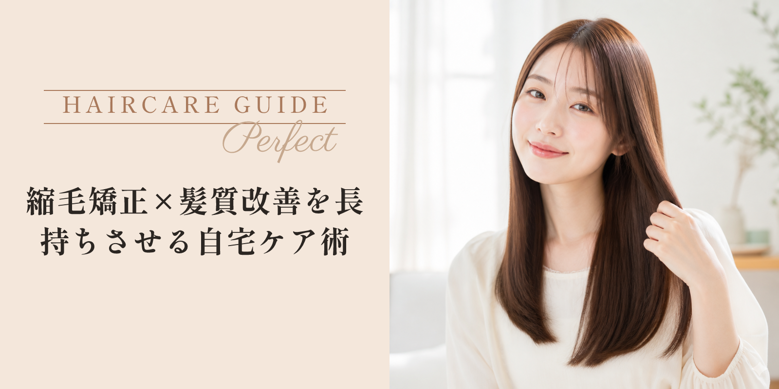 縮毛矯正×髪質改善を長持ちさせる自宅ケア術 のアイキャッチ画像