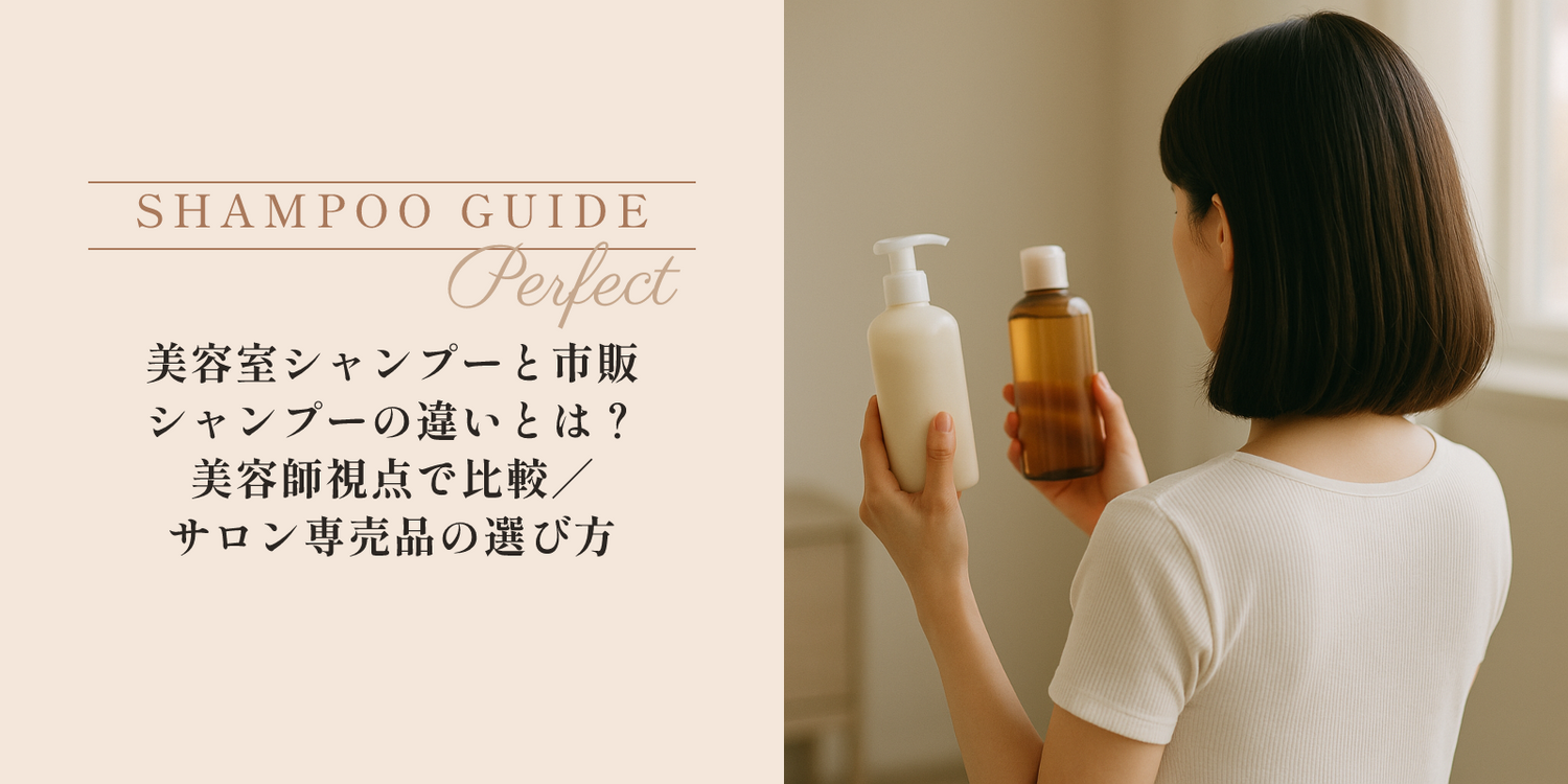 美容室シャンプーと市販シャンプーの違いとは？美容師視点で比較｜サロン専売品の選び方 のアイキャッチ画像