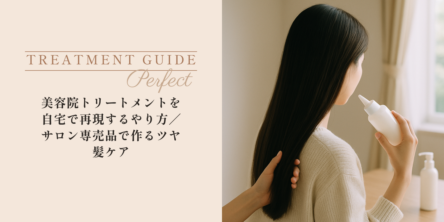 美容院トリートメントを自宅で再現するやり方｜サロン専売品で作るツヤ髪ケア のアイキャッチ画像