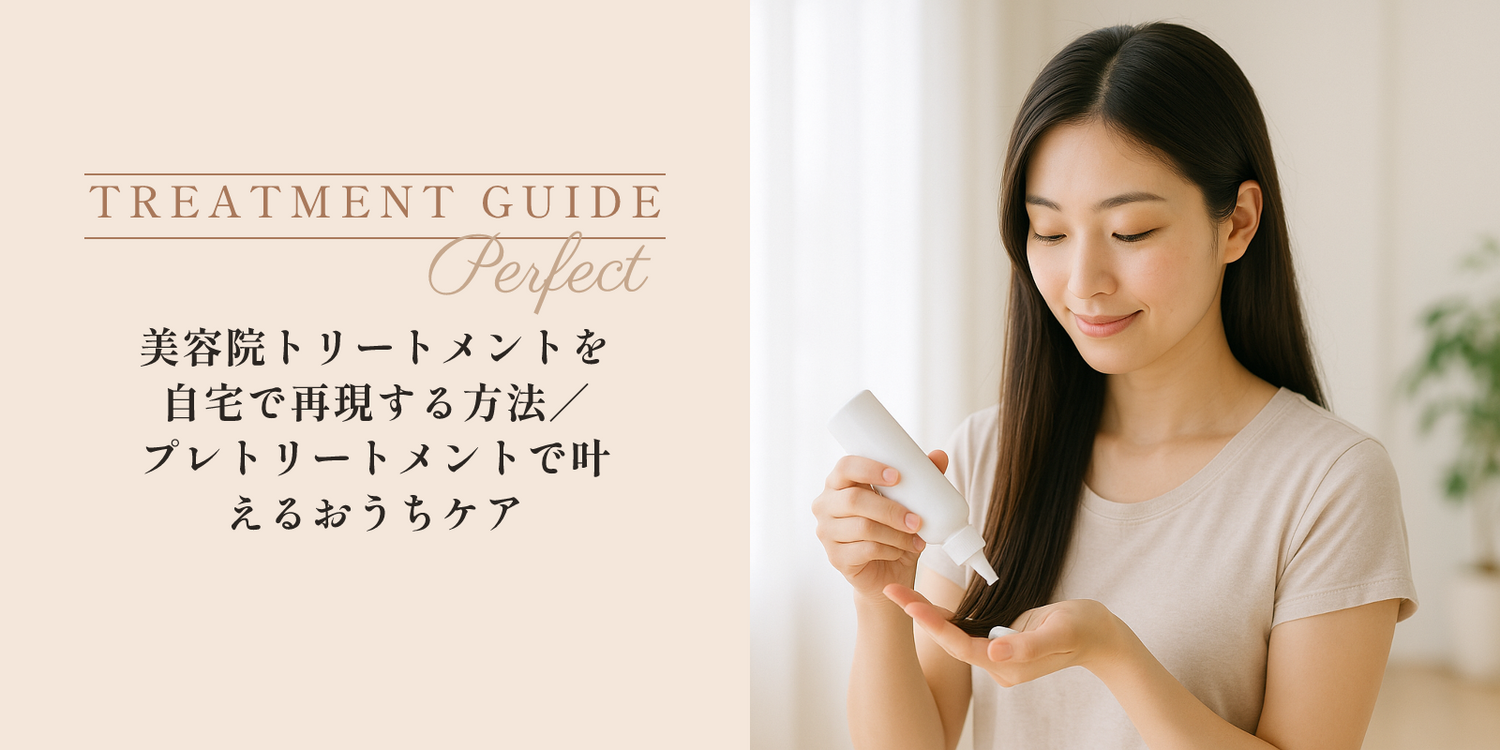 美容院トリートメントを自宅で再現する方法｜プレトリートメントで叶えるおうちケア のアイキャッチ画像