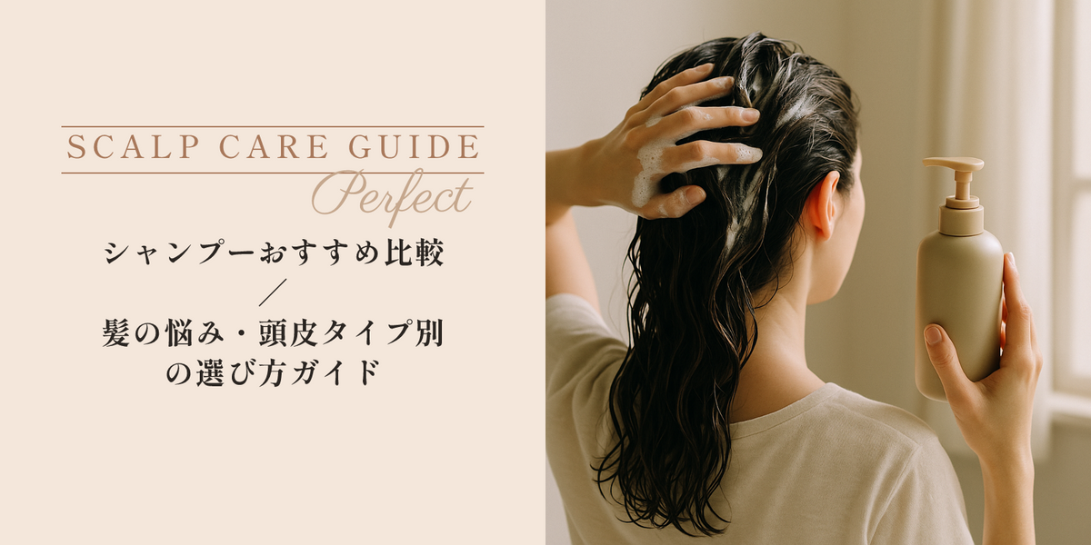 シャンプーおすすめ比較｜髪の悩み・頭皮タイプ別の選び方ガイド のアイキャッチ画像