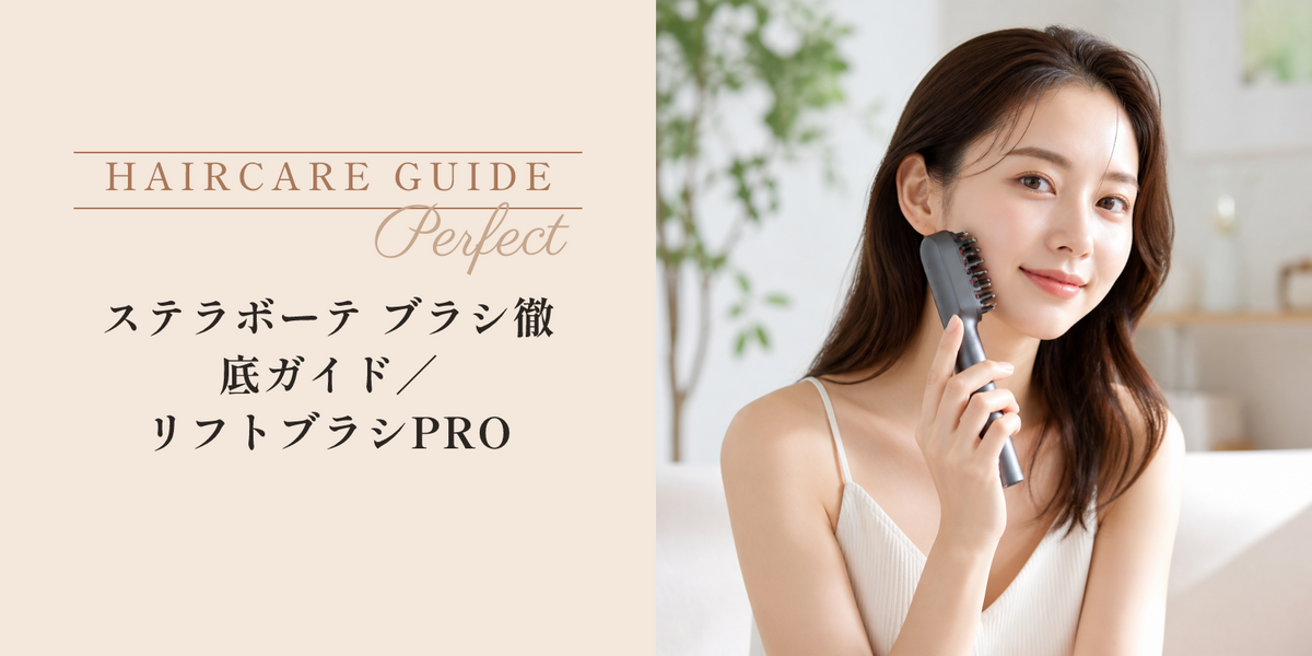 ステラボーテ ブラシ徹底ガイド｜リフトブラシPRO のアイキャッチ画像