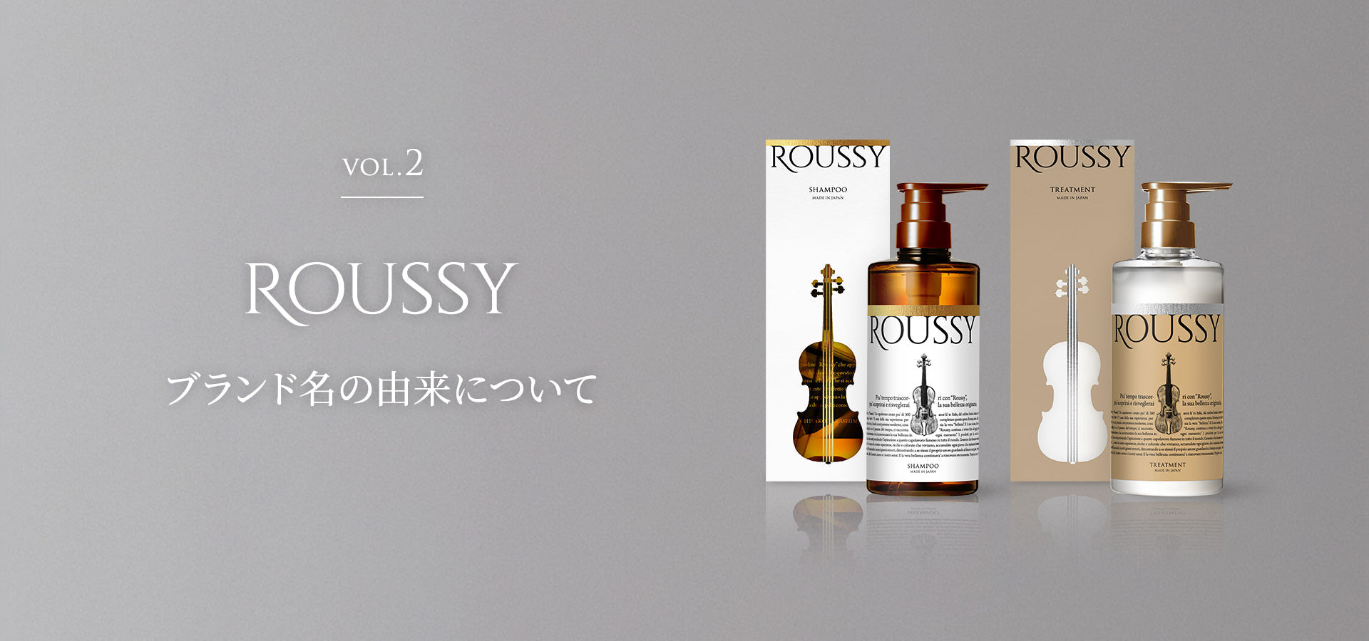 『ROUSSY』ブランド名の由来について