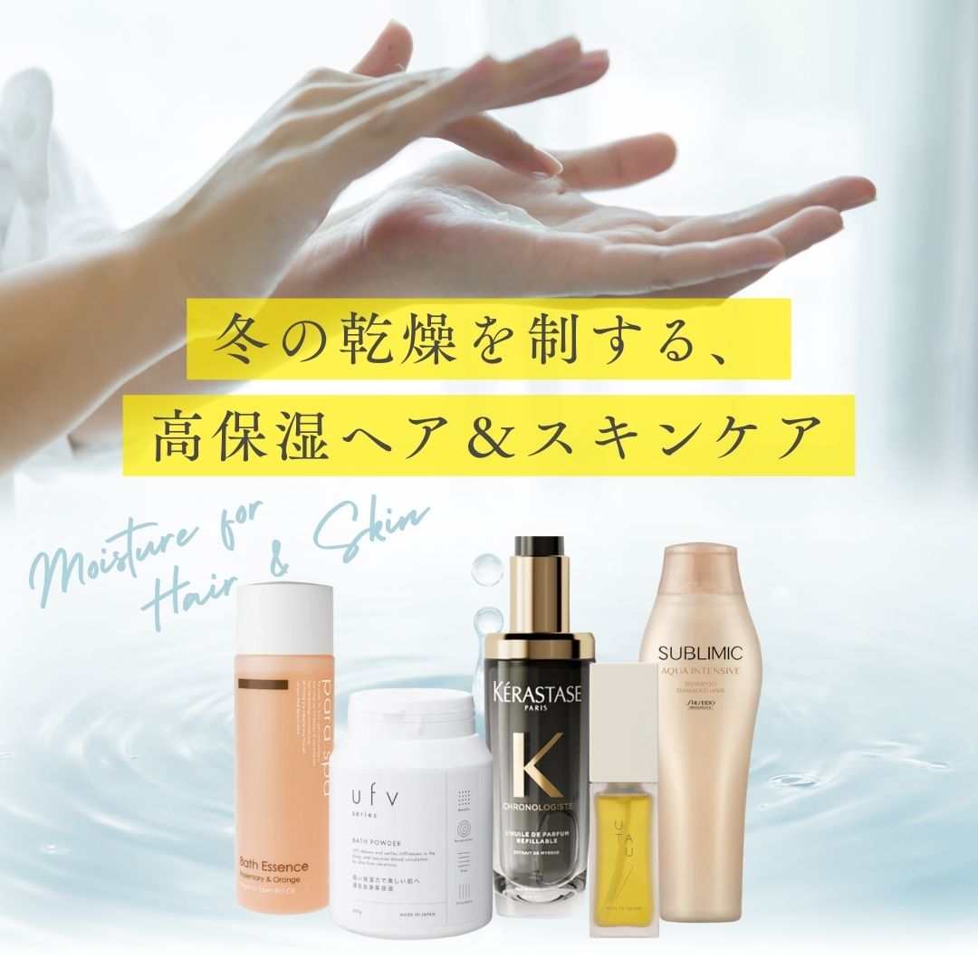 冬の乾燥を制する、高保湿ヘア＆スキンケア特集