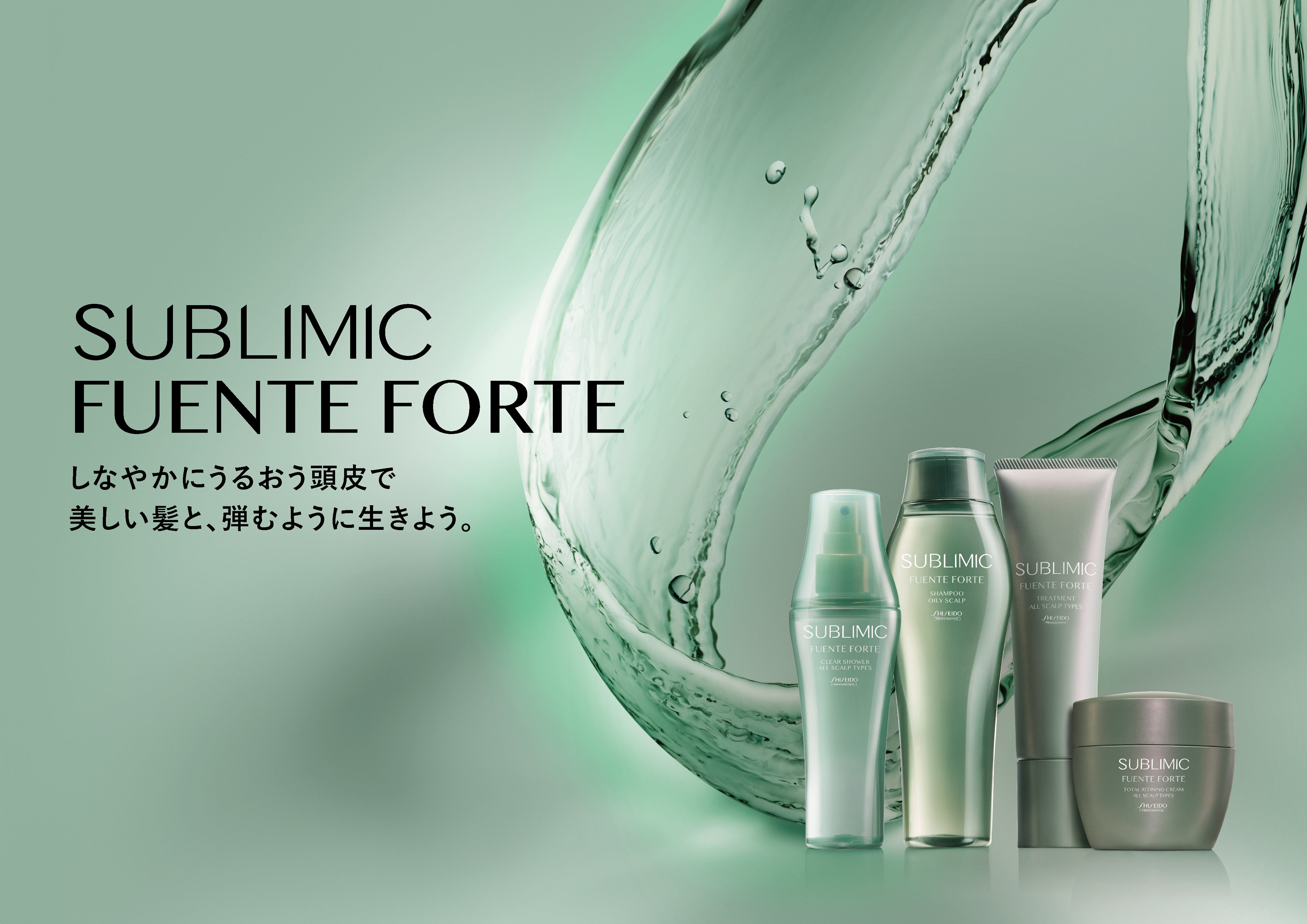 資生堂プロフェッショナル SUBLIMIC | サブリミック フェンテフォルテ