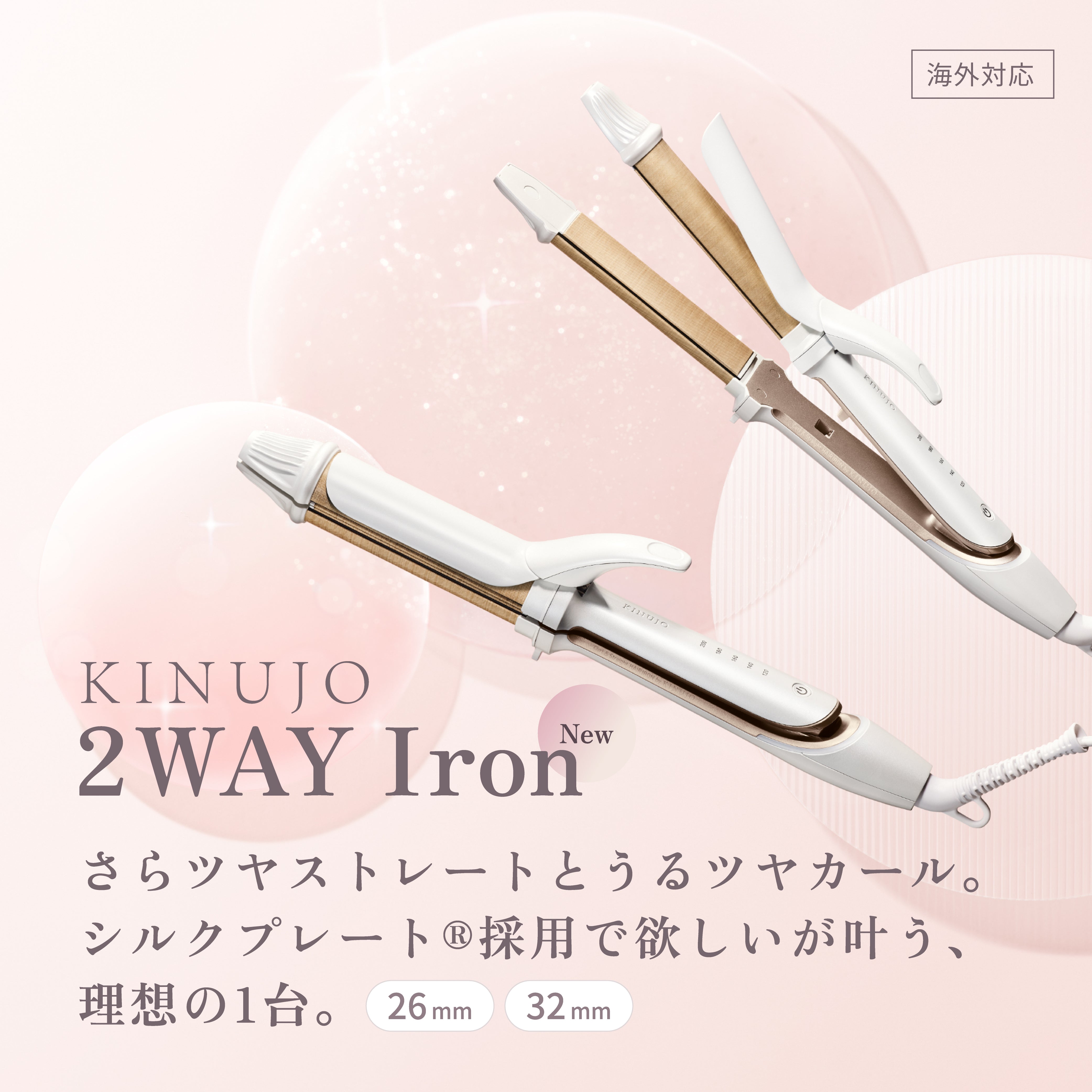 KINUJO キヌージョ 2WAY IRON 2ウェイ ストレートアイロン 26mm