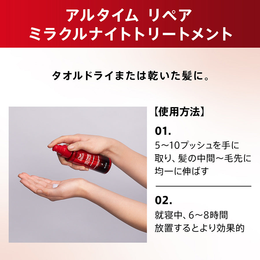 正規販売店】WELLA ウエラ アルタイム リペア ミラクルナイト