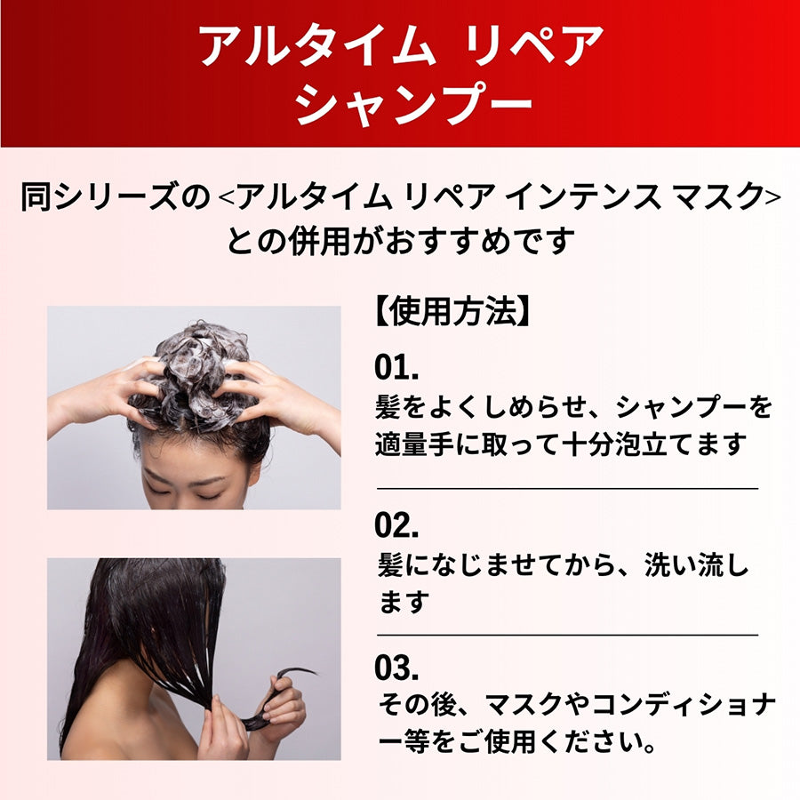 アルタイム リペア シャンプー