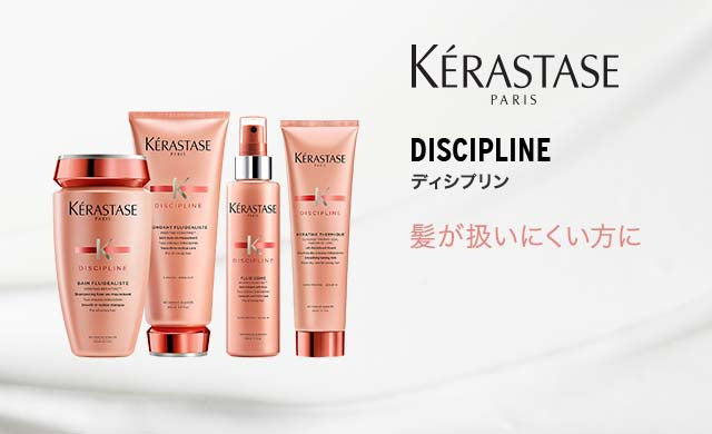 正規通販サイト】KERASTASE ケラスターゼ DP ディシプリン | tricca.store – tricca オンラインストア